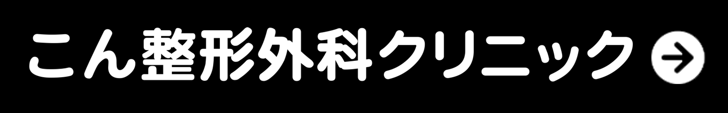 こん整形外科クリニック