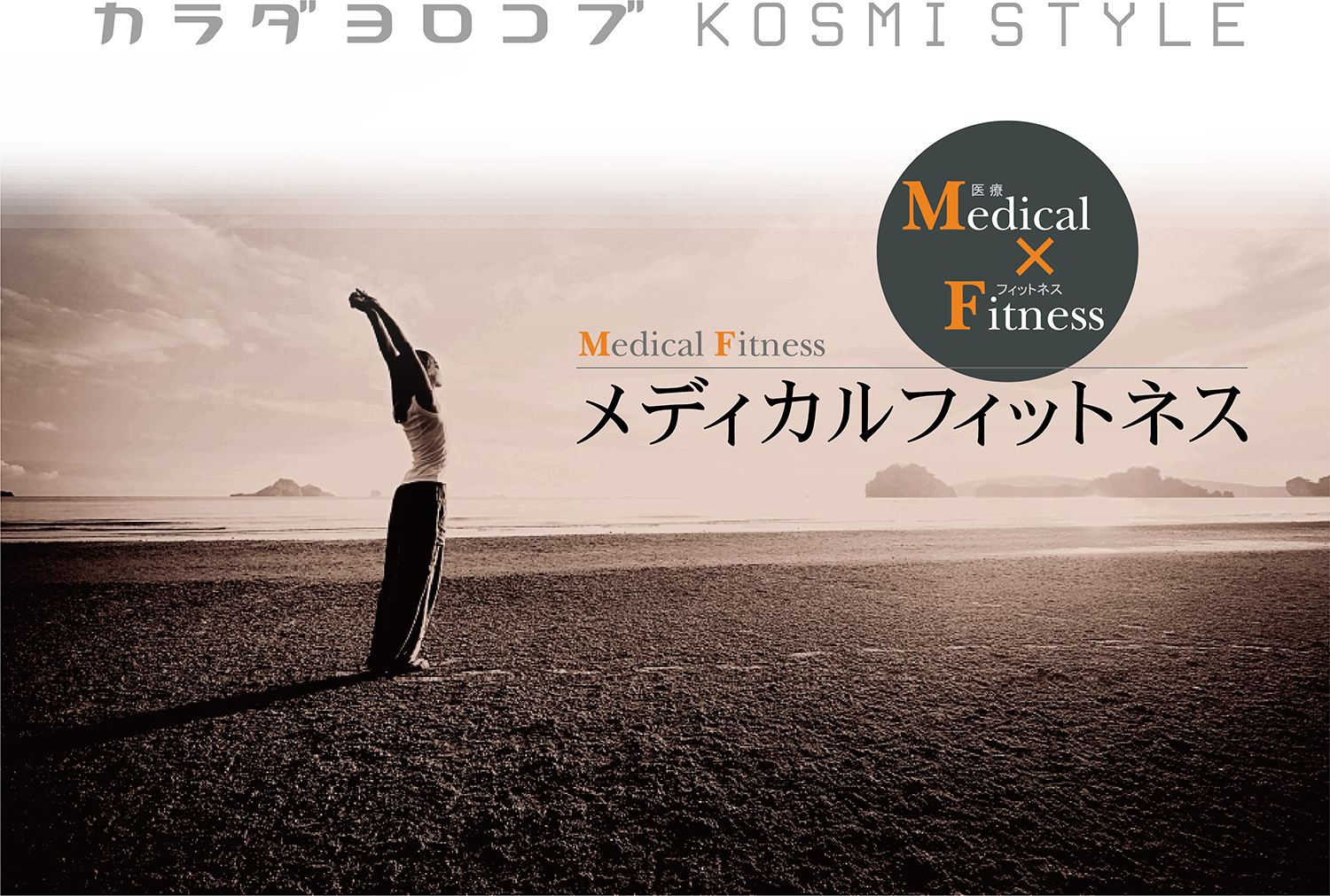 メディカルフィットネスＫＯＳＭＩ