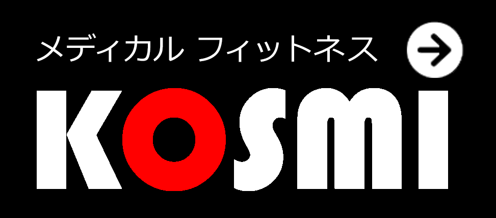 メディカルフィットネスKOSMI