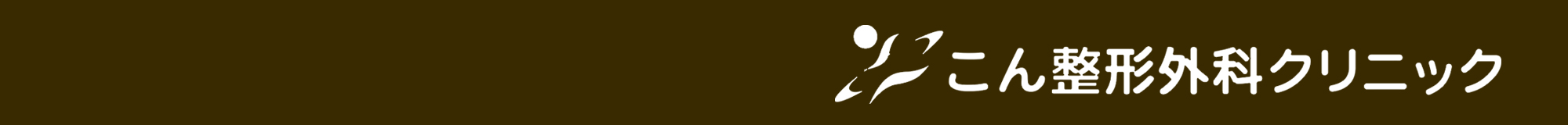 こん整形外科クリニック