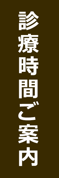 診療時間